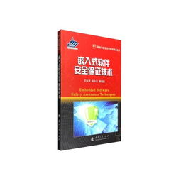 嵌入式软件安全保证技术 网络与信息安全软件开发的前沿实践